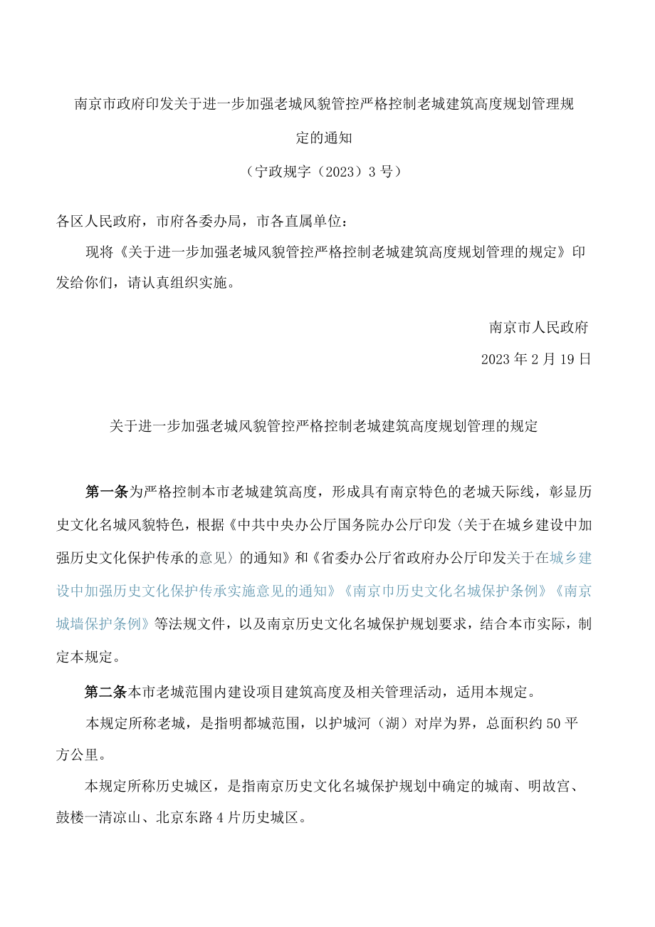 南京市政府印发关于进一步加强老城风貌管控严格控制老城建筑高度规划管理规定的通知.docx_第1页