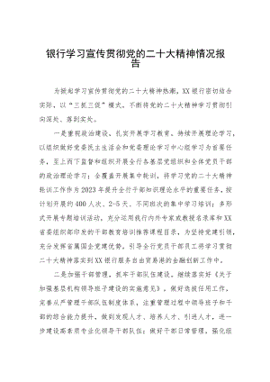 银行支行学习贯彻党的二十大精神情况报告三篇.docx