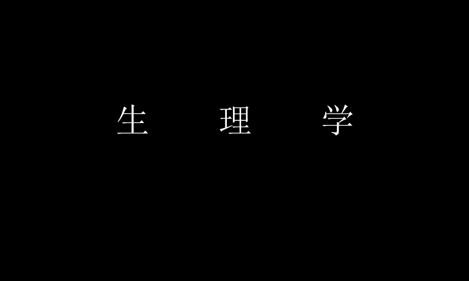 生理学(三).ppt_第1页