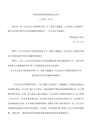 非上市公众公司监管指引第4号——股东人数超过二百人的未上市股份有限公司申请行政许可有关问题的审核指引(2023修改).docx