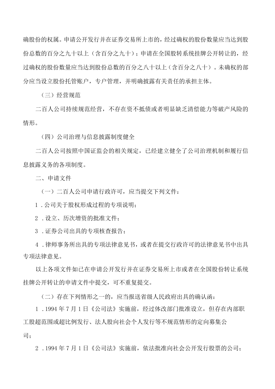 非上市公众公司监管指引第4号——股东人数超过二百人的未上市股份有限公司申请行政许可有关问题的审核指引(2023修改).docx_第3页