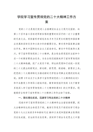 学院学习宣传贯彻党的二十大精神工作方案完整版【精品三篇】.docx