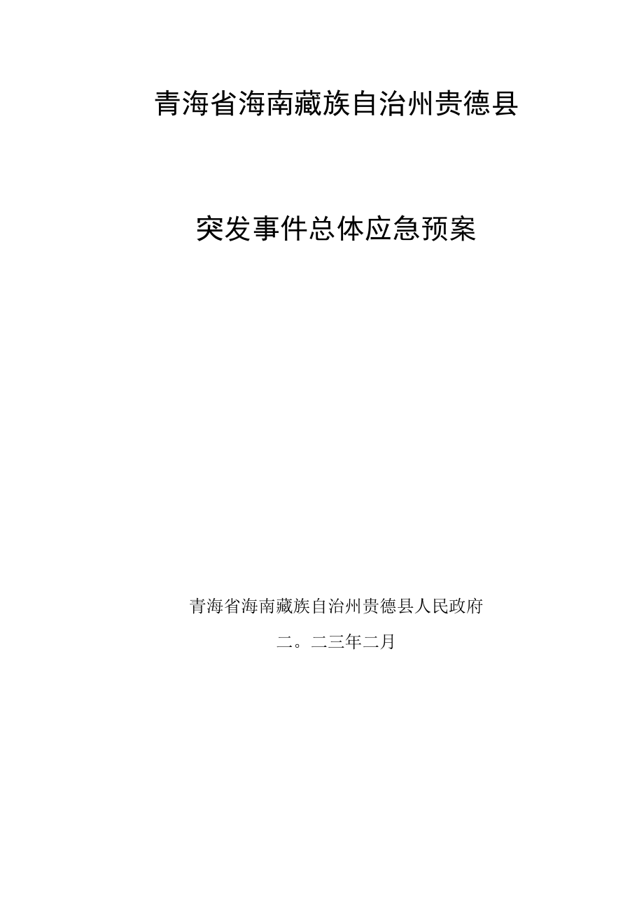 青海省海南藏族自治州贵德县突发事件总体应急预案.docx_第1页