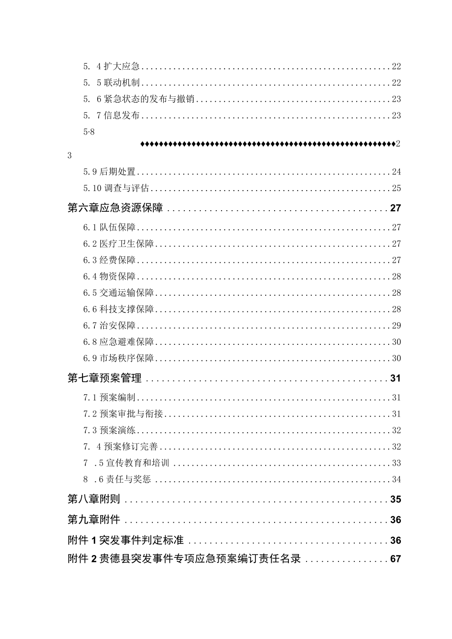 青海省海南藏族自治州贵德县突发事件总体应急预案.docx_第3页