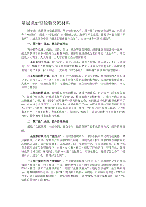 基层微治理经验交流材料.docx