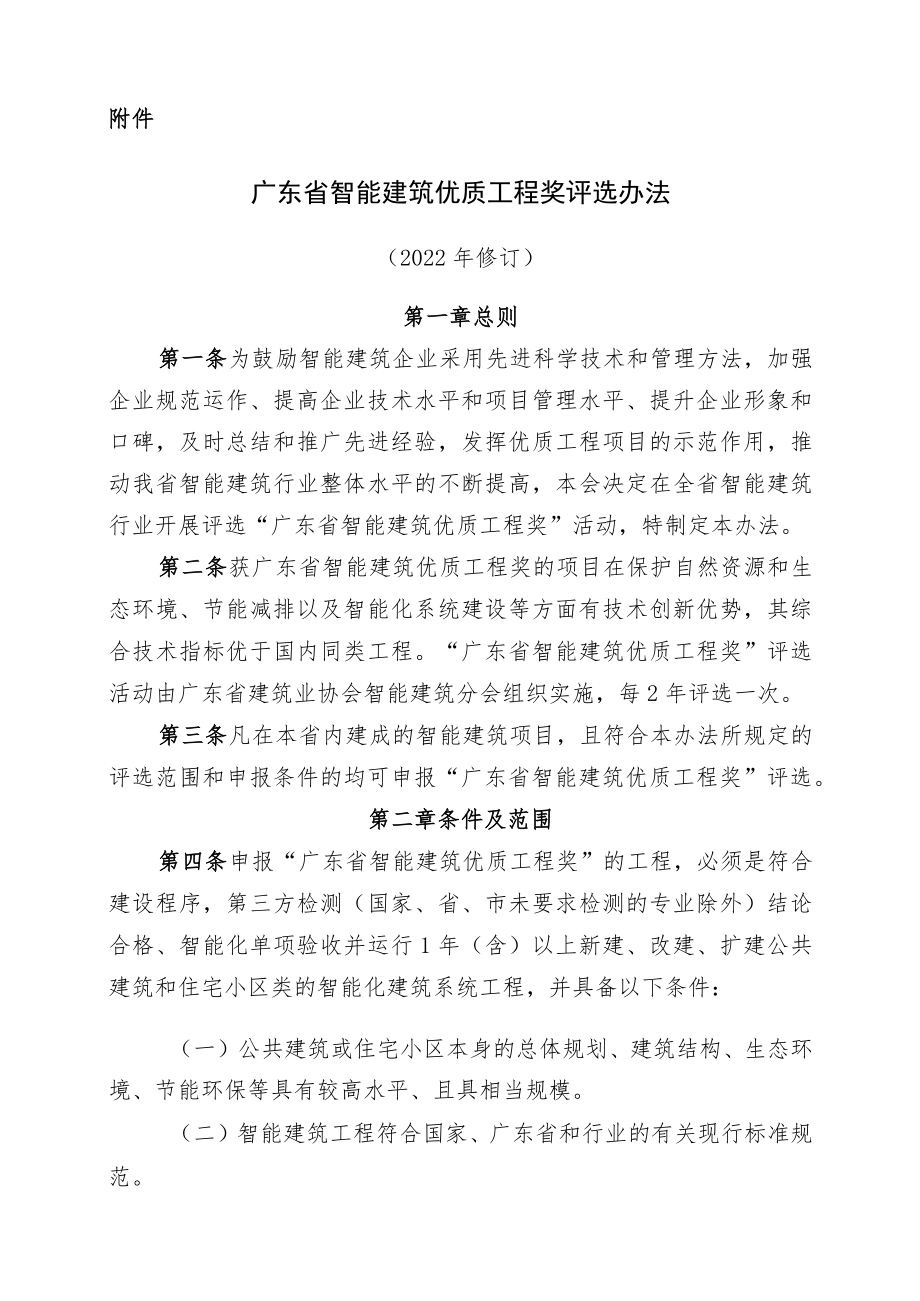 智能建筑优质工程奖评选办法（2022年修订）.docx_第1页