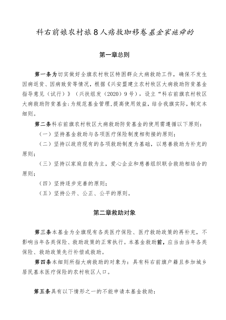 科右前旗农村牧区大病救助防贫基金实施细则.docx_第1页