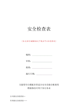 企业各部门安全检查表.docx