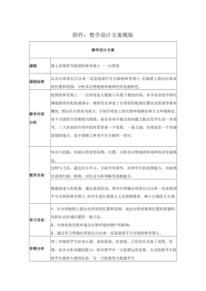 祖国的神圣领土——台湾省 教学设计.docx