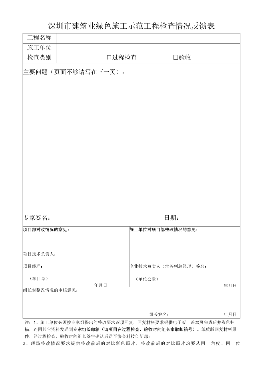 建筑业绿色施工示范工程检查情况反馈表（专家用表）.docx_第1页