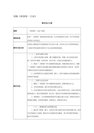 祖国统一大业 教学设计.docx