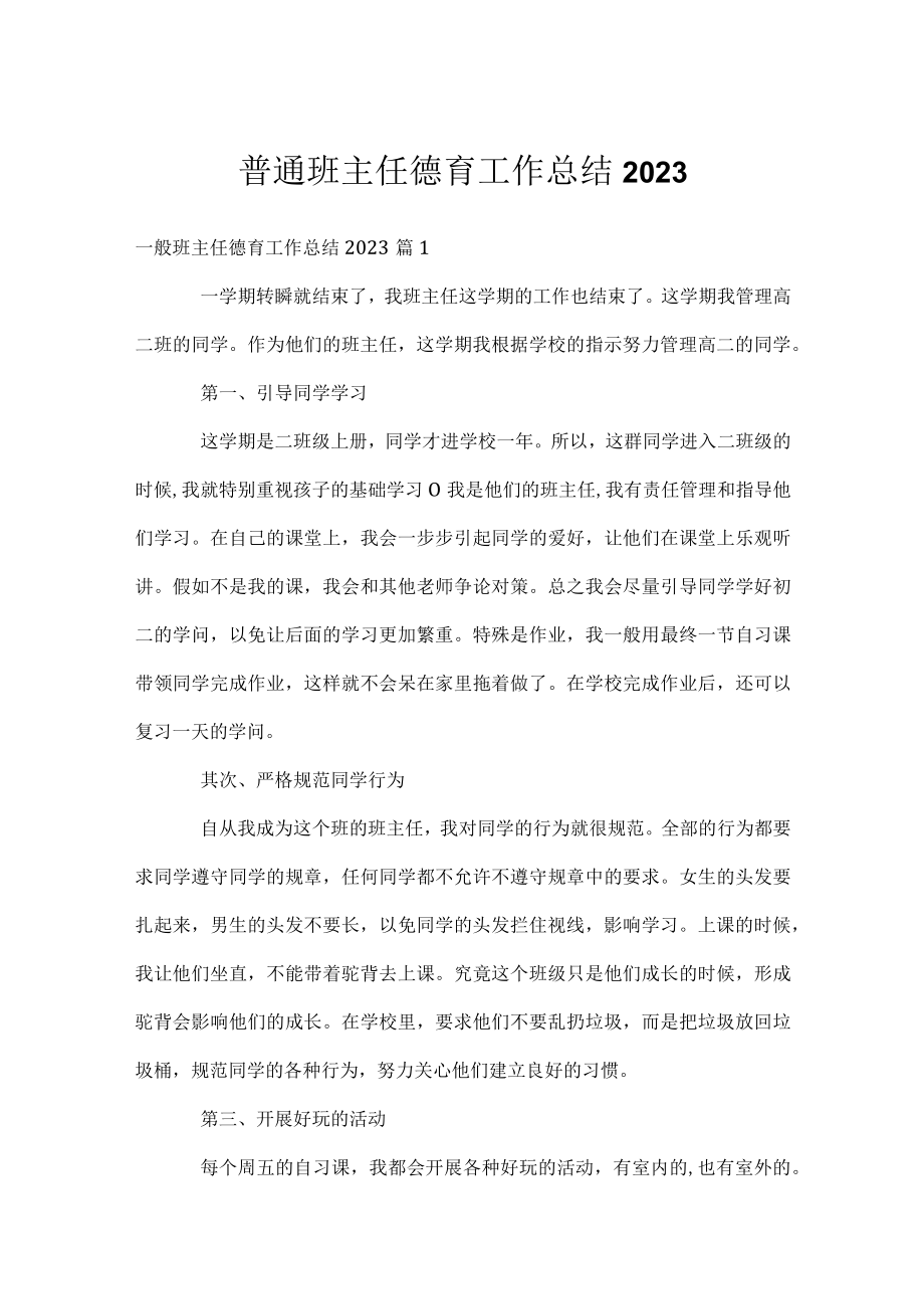 普通班主任德育工作总结2023.docx_第1页