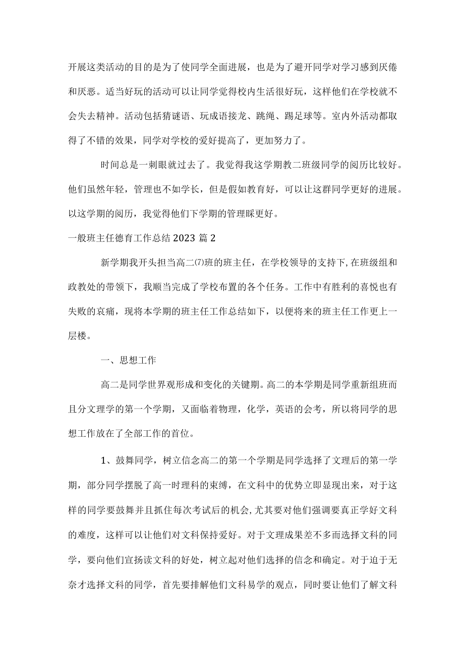 普通班主任德育工作总结2023.docx_第2页