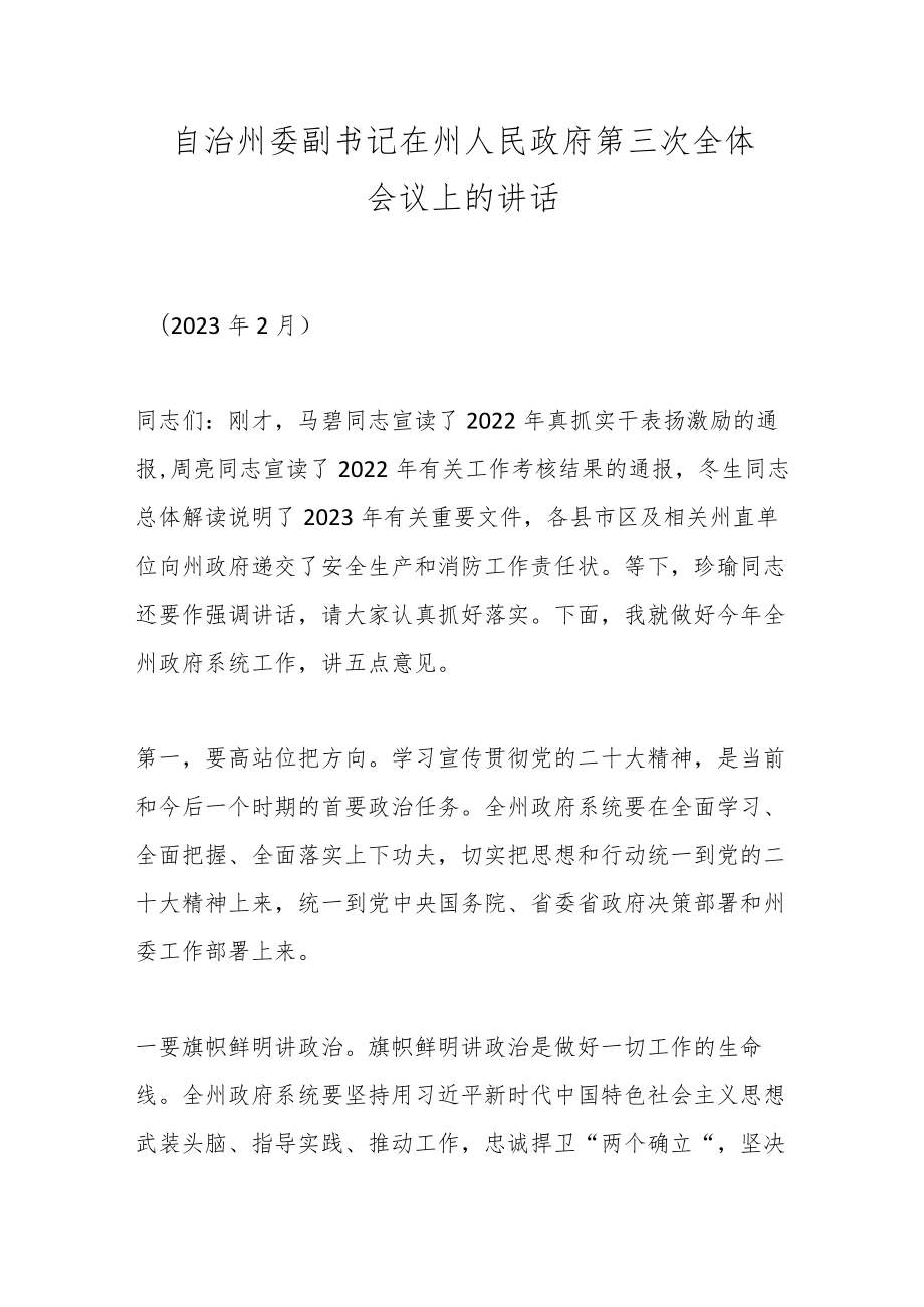 自治州委副书记在州人民政府第三次全体会议上的讲话.docx_第1页