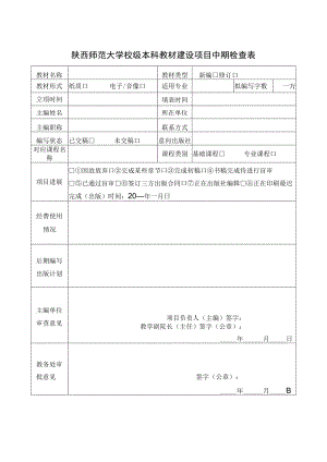 陕西师范大学校级本科教材建设项目中期检查表.docx