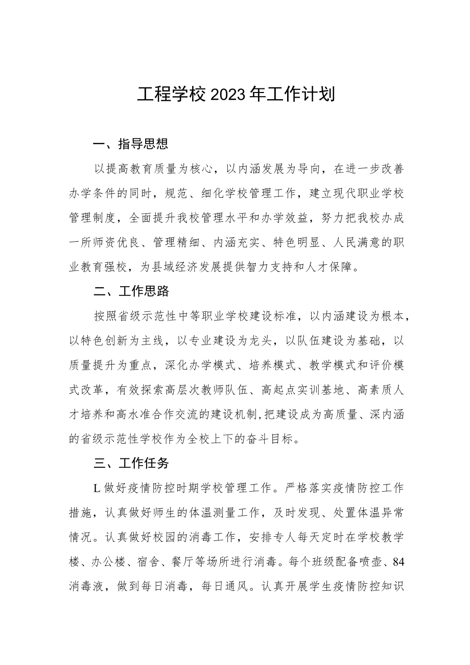 工程学校2023年工作计划.docx_第1页