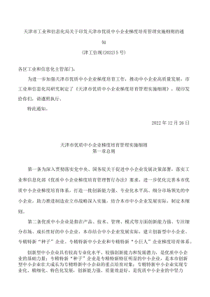 天津市工业和信息化局关于印发天津市优质中小企业梯度培育管理实施细则的通知.docx