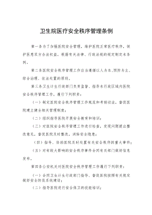 卫生院医疗安全秩序管理条例.docx