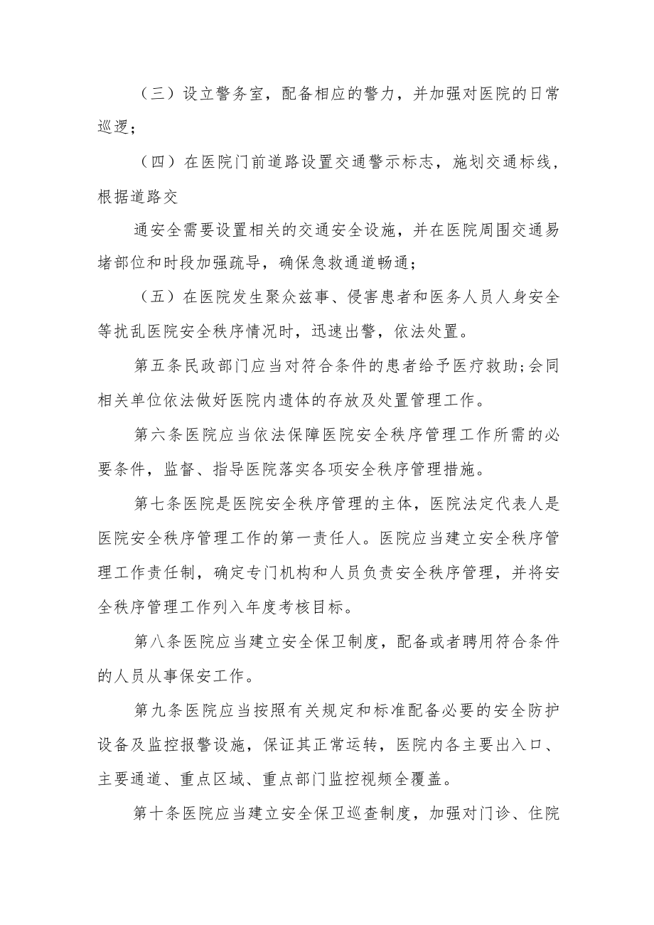 卫生院医疗安全秩序管理条例.docx_第2页