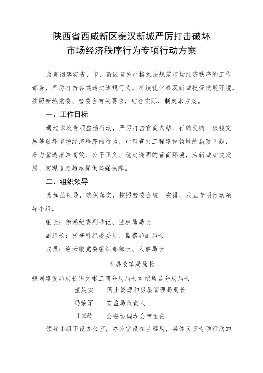 陕西省西咸新区秦汉新城严厉打击破坏市场经济秩序行为专项行动方案.docx_第1页