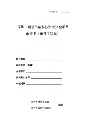 项目深圳市建筑节能科技财政资金项目申报书示范工程类.docx