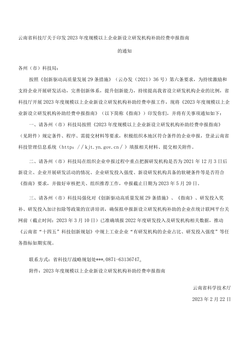 云南省科技厅关于印发2023年度规模以上企业新设立研发机构补助经费申报指南的通知.docx_第1页