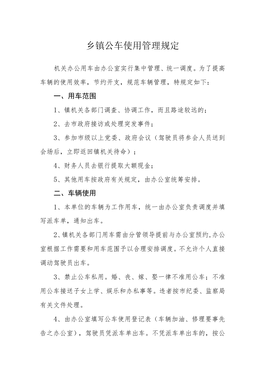 乡镇公车使用管理规定.docx_第1页