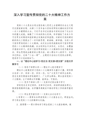 学校深入学习宣传贯彻二十大精神工作方案完整版【精品三篇】.docx