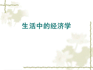 生活中的经济学.ppt