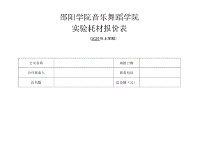 邵阳学院音乐舞蹈学院实验耗材报价表.docx