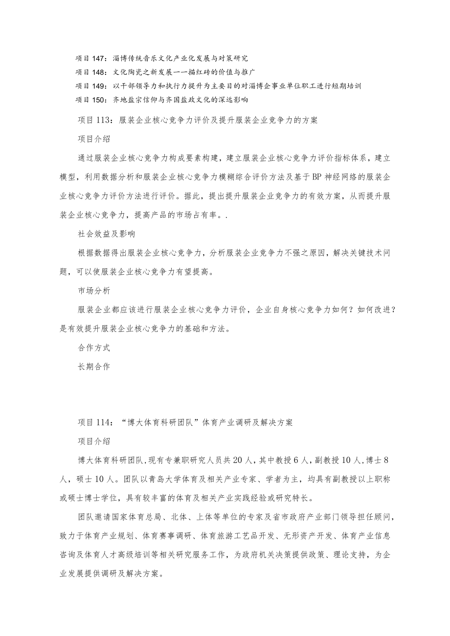 青岛大学管理及社会服务领域产学研合作推介项目2012年版.docx_第3页