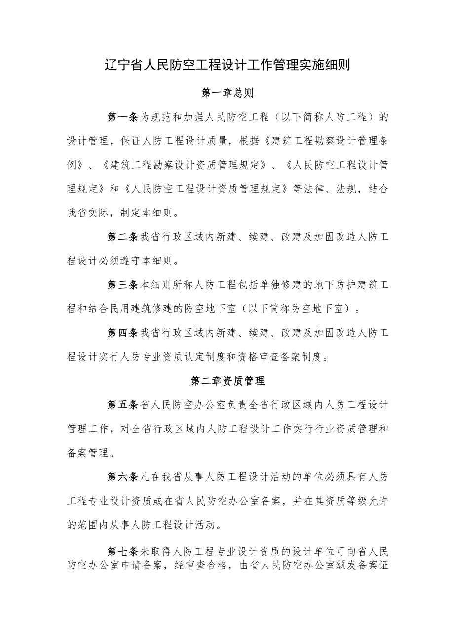 辽宁省人民防空工程设计工作管理实施细则.docx_第1页