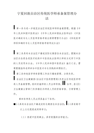 宁夏回族自治区传统医学师承备案管理办法.docx