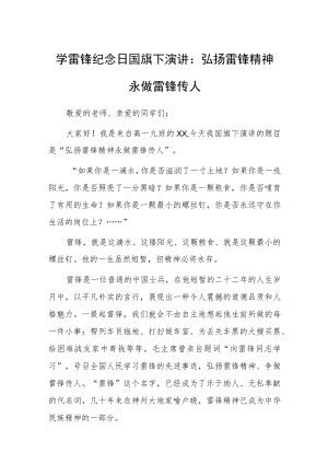 学雷锋纪念日国旗下演讲：弘扬雷锋精神 永做雷锋传人.docx