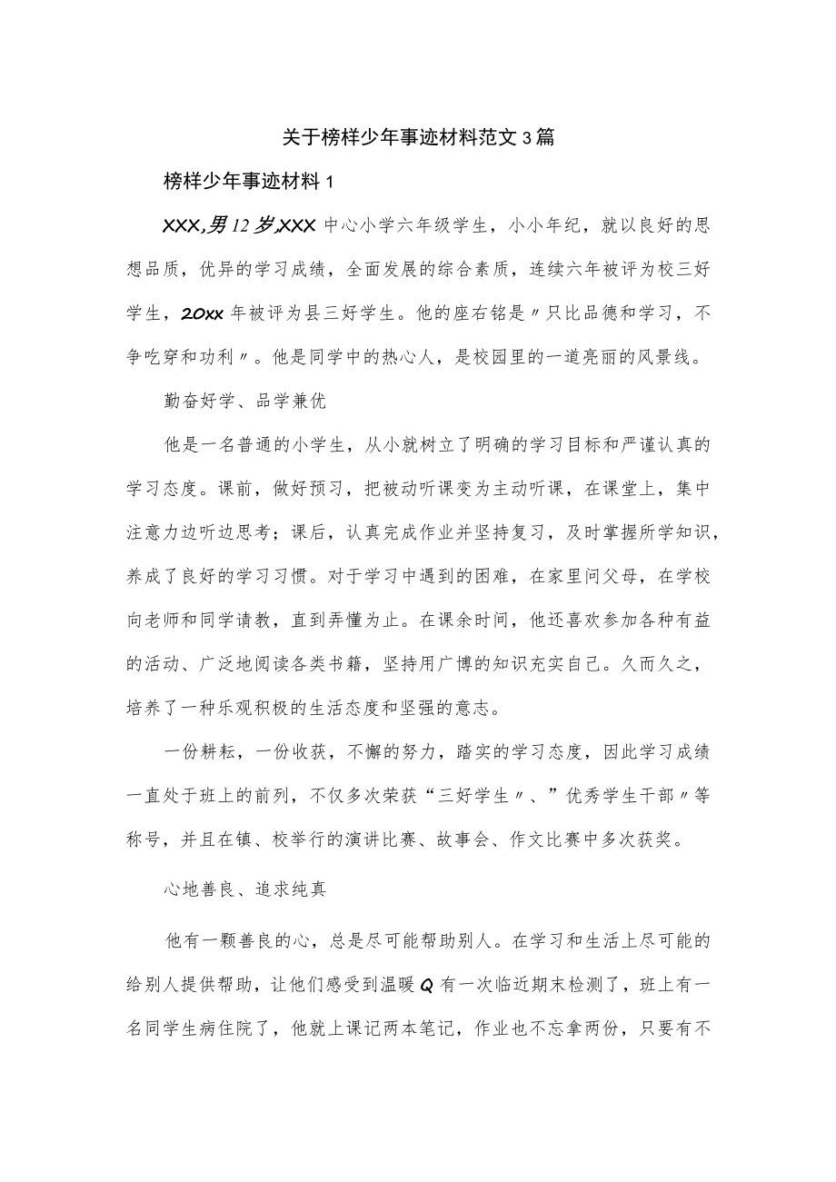 关于榜样少年事迹材料范文3篇.docx_第1页