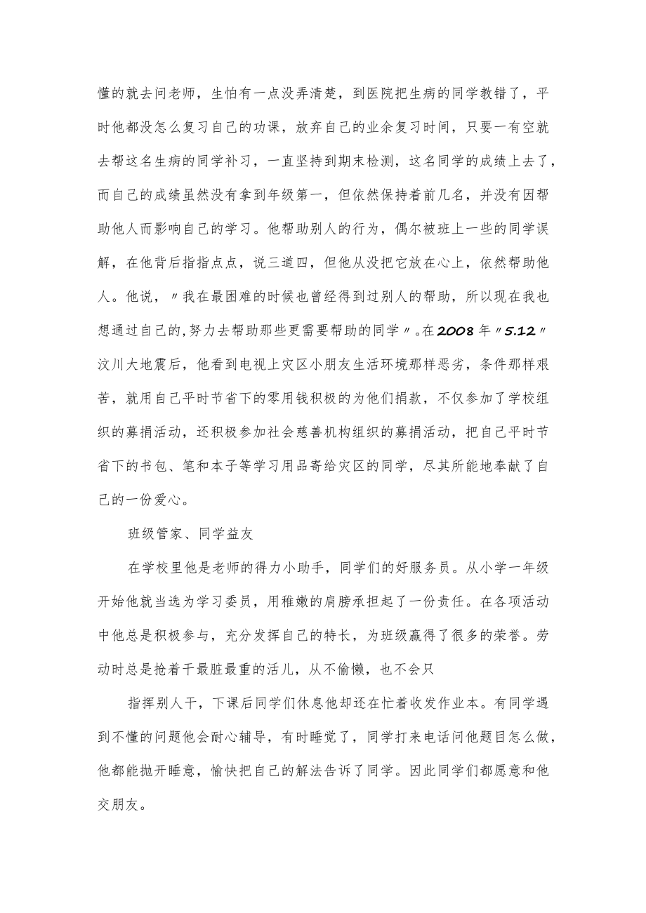 关于榜样少年事迹材料范文3篇.docx_第2页