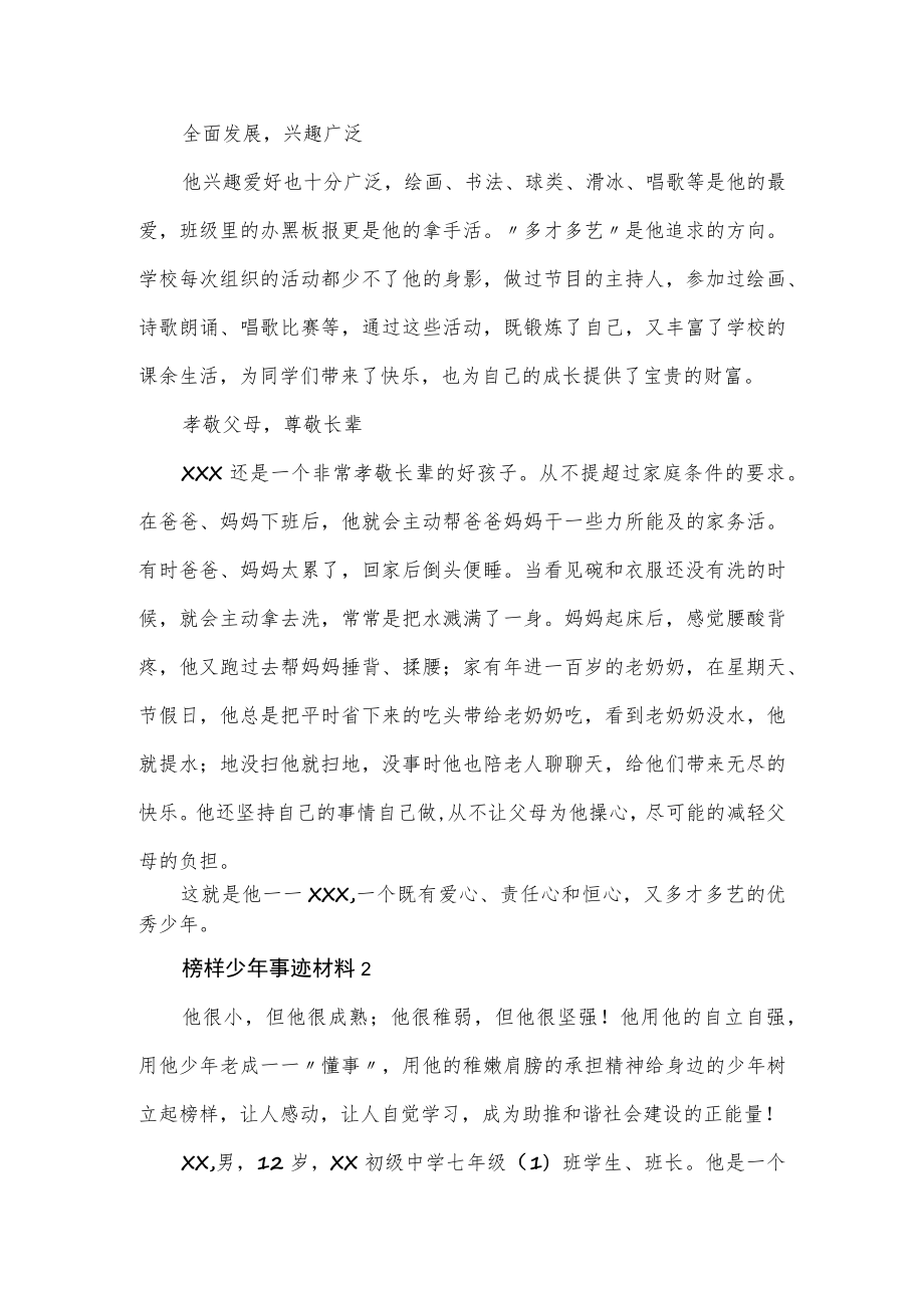 关于榜样少年事迹材料范文3篇.docx_第3页