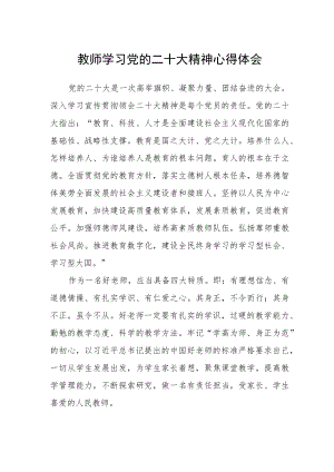 教师学习党的二十大精神心得体会.docx