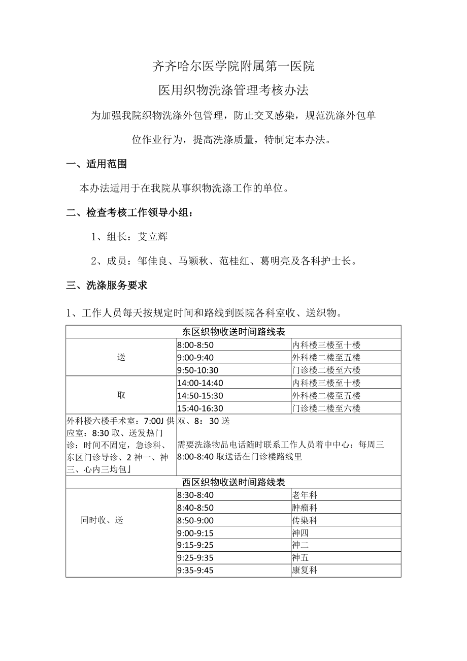 齐齐哈尔医学院附属第一医院医用织物洗涤管理考核办法.docx_第1页