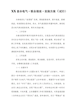 县水电气“联合报装”实施方案（试行）.docx