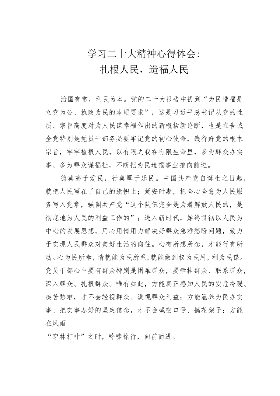 学习二十大精神心得体会：扎根人民造福人民.docx_第1页