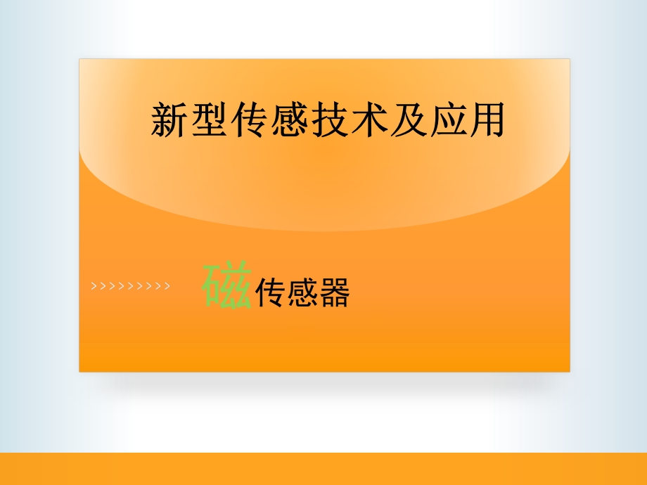 磁传感器PPT课件.ppt_第1页