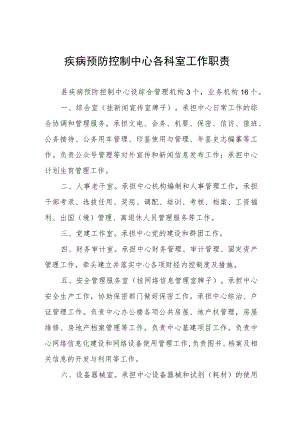 疾病预防控制中心各科室工作职责.docx