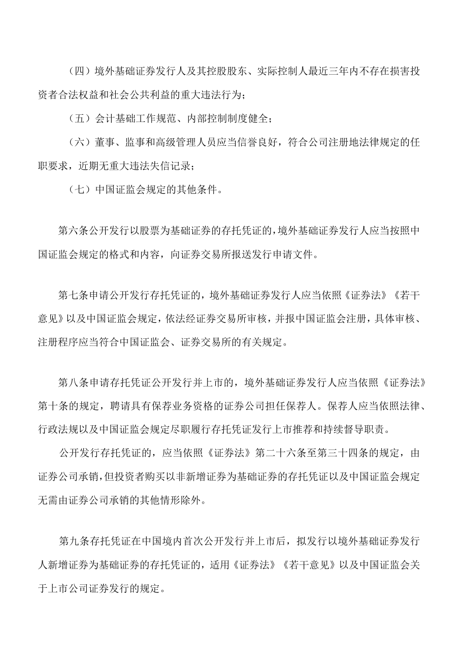 存托凭证发行与交易管理办法(试行)(2023修订).docx_第3页