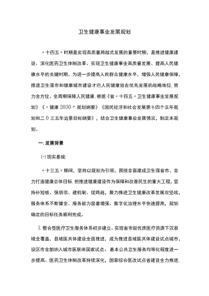 卫生健康事业发展规划.docx