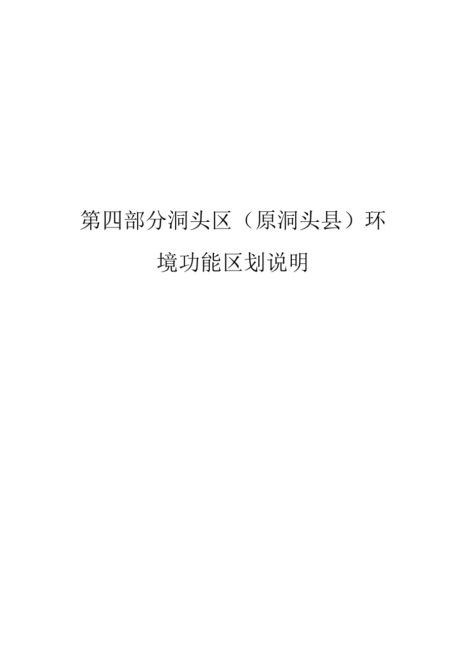 第四部分洞头区原洞头县环境功能区划说明.docx_第1页