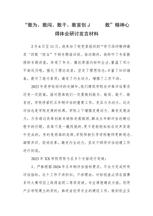 敢为、敢闯、敢干、敢首创“四敢”精神学院党员干部学习心得体会.docx