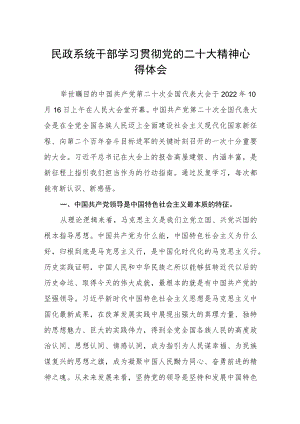 民政系统干部学习贯彻党的二十大精神心得体会集合三篇.docx