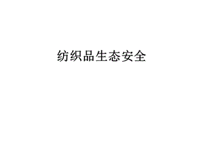 生态纺织品课件.ppt