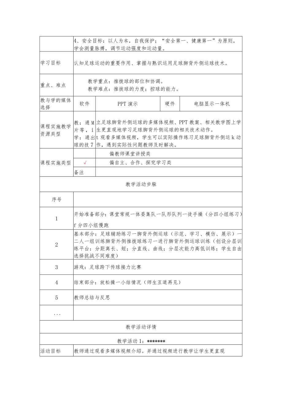 足球脚背外侧运球 教学设计 .docx_第2页